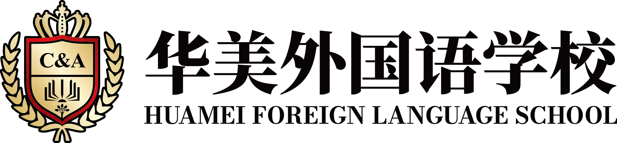 深圳华美外国语学校